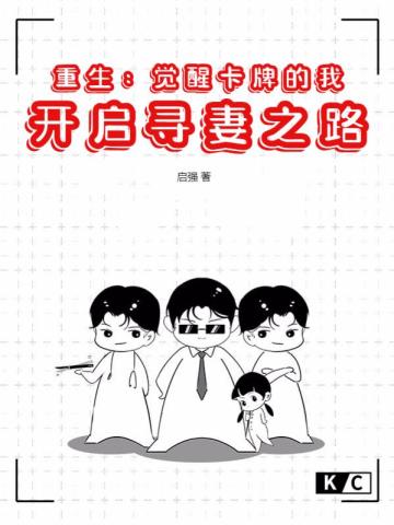 重生:觉醒卡牌的我开启寻妻之路