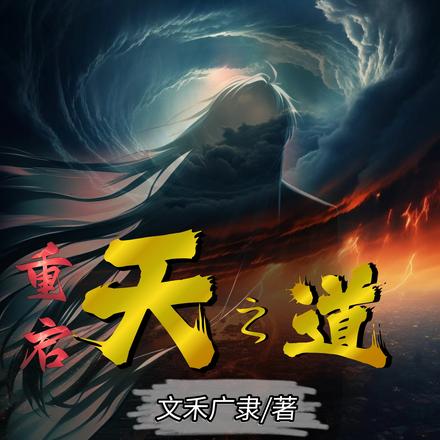 重启：天之道