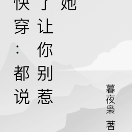 快穿：都说了让你别惹她