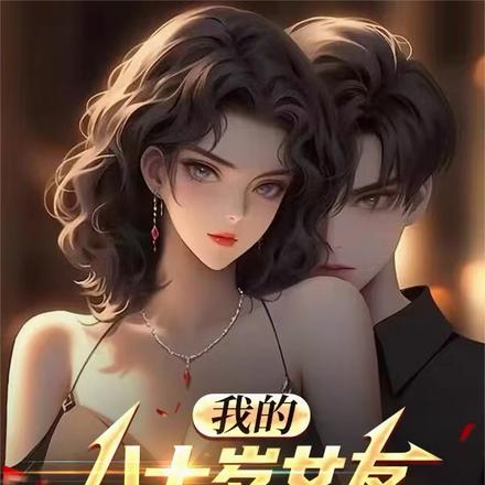 我的八十岁女友与二十岁娇妻