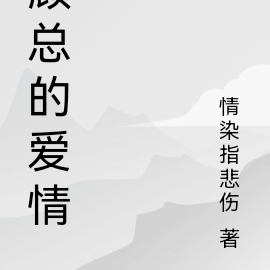 顾总的爱情