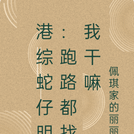 港综蛇仔明:跑路都找我干嘛