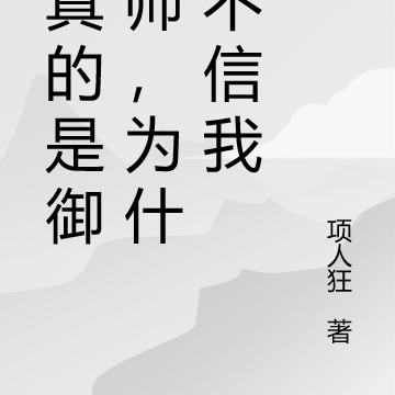 我真的是御兽师,为什么不信我