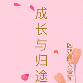 成长与归途