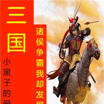 三国：诸侯争霸我却发展南阳