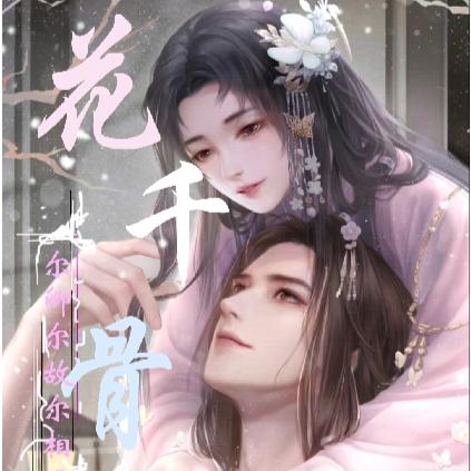 花千骨:尔卿尔故尔相思
