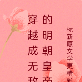 穿越成无敌的明朝皇帝