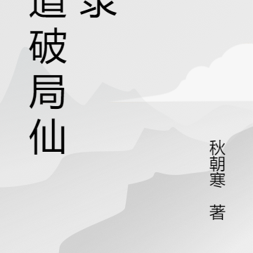 天道破局仙缘录