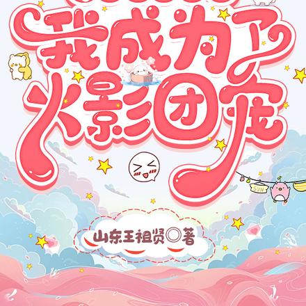 穿成鼬的哥哥,我成为了火影团宠