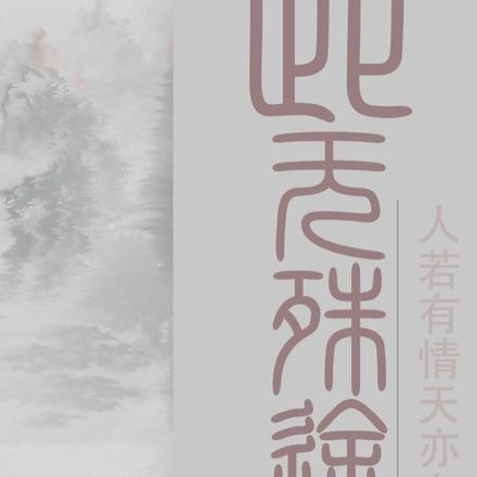 此无殊途
