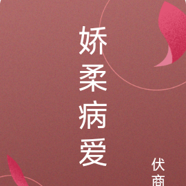 娇柔病爱