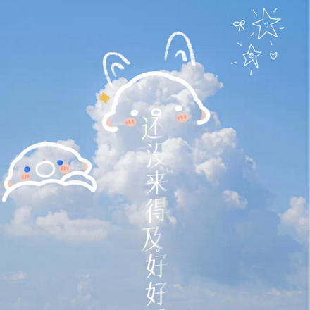 还没来得及好好爱你
