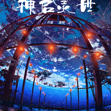 神启灵世