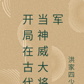 开局在古代当神威大将军