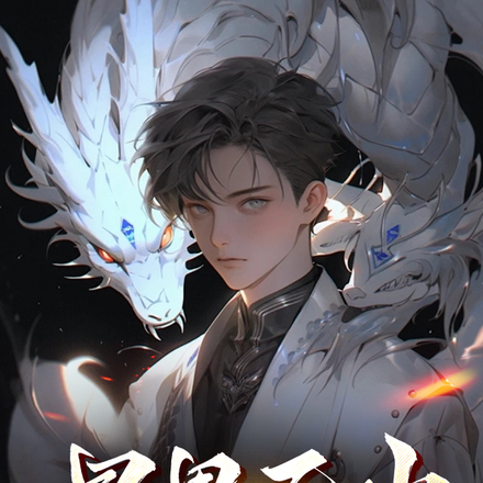 星界异尘