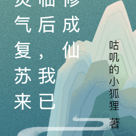 灵气复苏来临后，我已修成仙