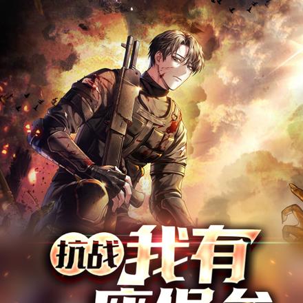 抗战：我有一座堡垒