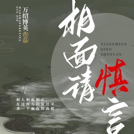 相面请慎言