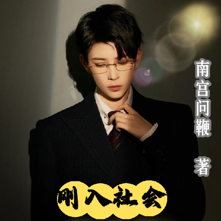 刚出校门,就让我就业踩坑?