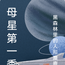 母星第一季