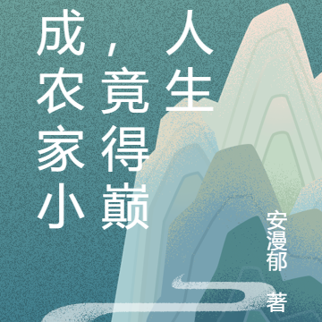 穿成农家小女，竟得巅峰人生