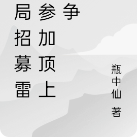 开局招募雷利参加顶上战争