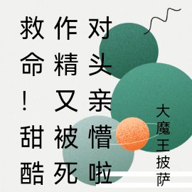 救命!甜酷作精又被死对头亲懵啦