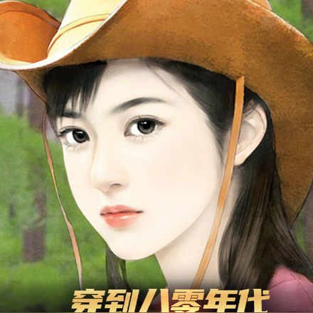 穿到八零年代读心全家发家致富