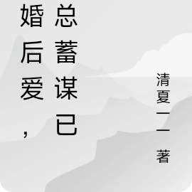 先婚后爱,沈总蓄谋已久