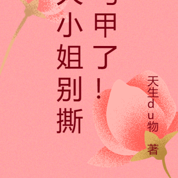 大小姐别撕马甲了!