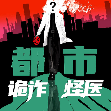 都市：诡诈怪医