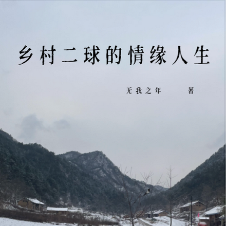 乡村二球的情缘人生