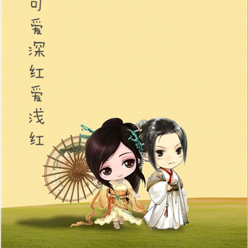 可爱深红爱浅红