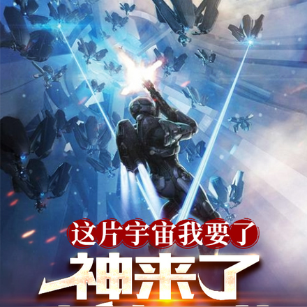 这宇宙我要了,神来了也挡不住!