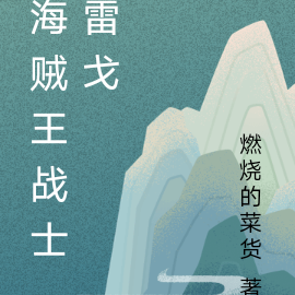 海贼王战士雷戈