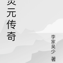 灵元传奇