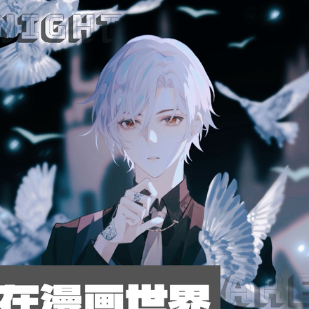 在漫画世界靠高光苟活