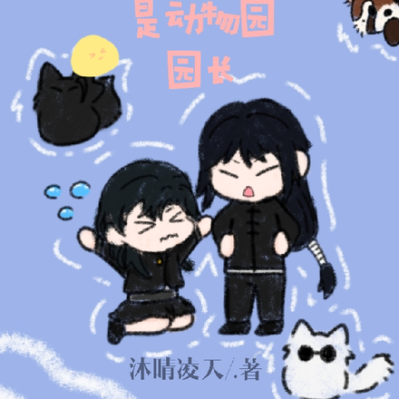 咒回:我的同期是动物园园长