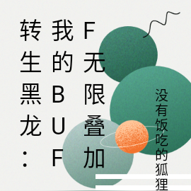 转生黑龙：我的buff无限叠加