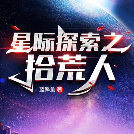 星际探索之拾荒人