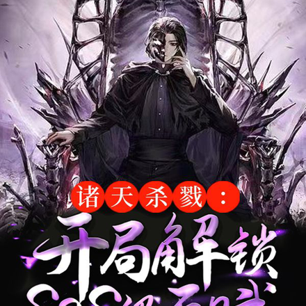 诸天杀戮:开局解锁SSS级天赋