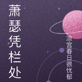 萧瑟凭栏处