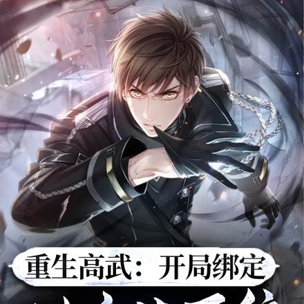 高武:我有财富值系统