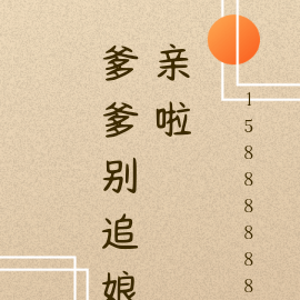 爹爹别追娘亲啦