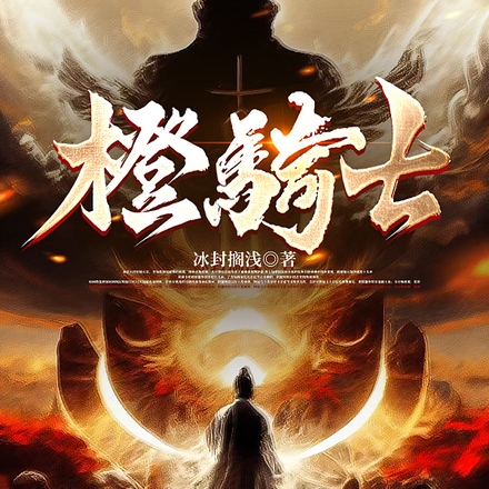 橙骑士
