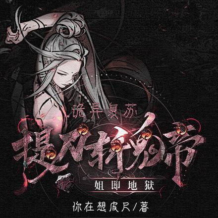 诡异复苏:提刀斩鬼帝,姐即地狱