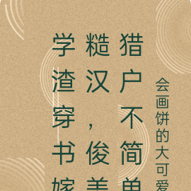 学渣穿书嫁糙汉,俊美猎户不简单
