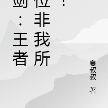 亮剑：王者之位非我所愿！
