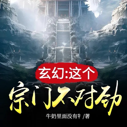 玄幻:这个宗门不对劲