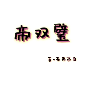 帝双璧